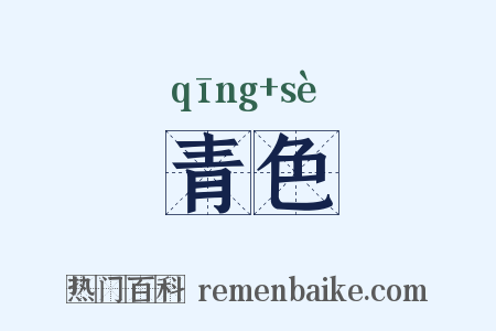 青色是什么意思的图片